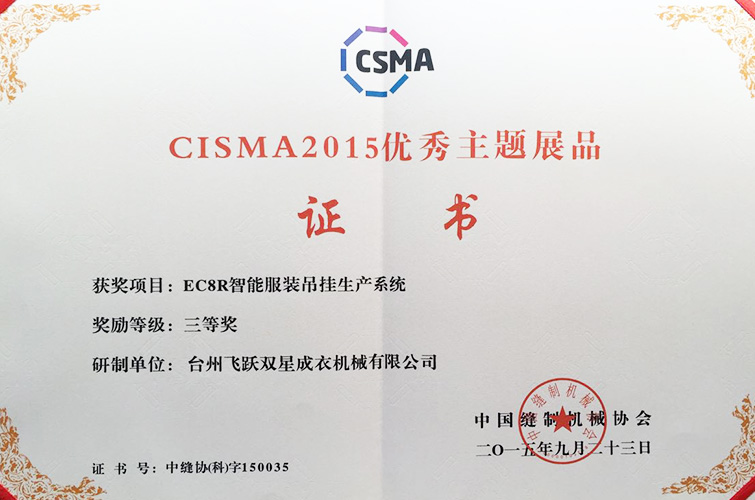 CISMA2015優(yōu)秀主題展品（EC8R智能服裝吊掛生產(chǎn)系統(tǒng)，三等獎）