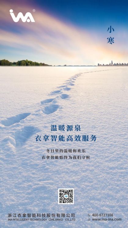 小寒 | 您的冬天，有衣拿智能守候