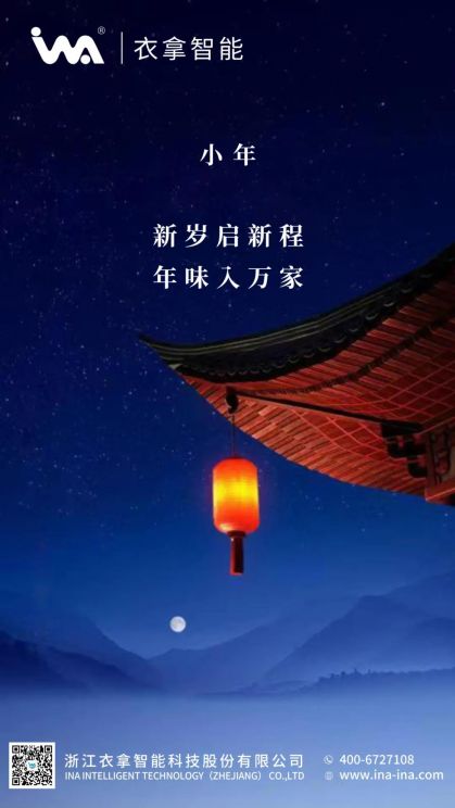 小年 | 衣拿智能祝您年年有余！