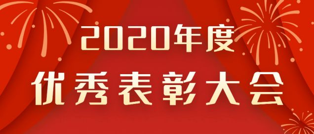 表彰先進！感謝奮斗的你！