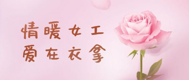 情暖女工，愛在衣拿