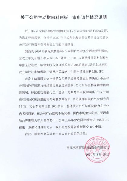 關于公司主動撤回科創(chuàng)板上市申請的情況說明