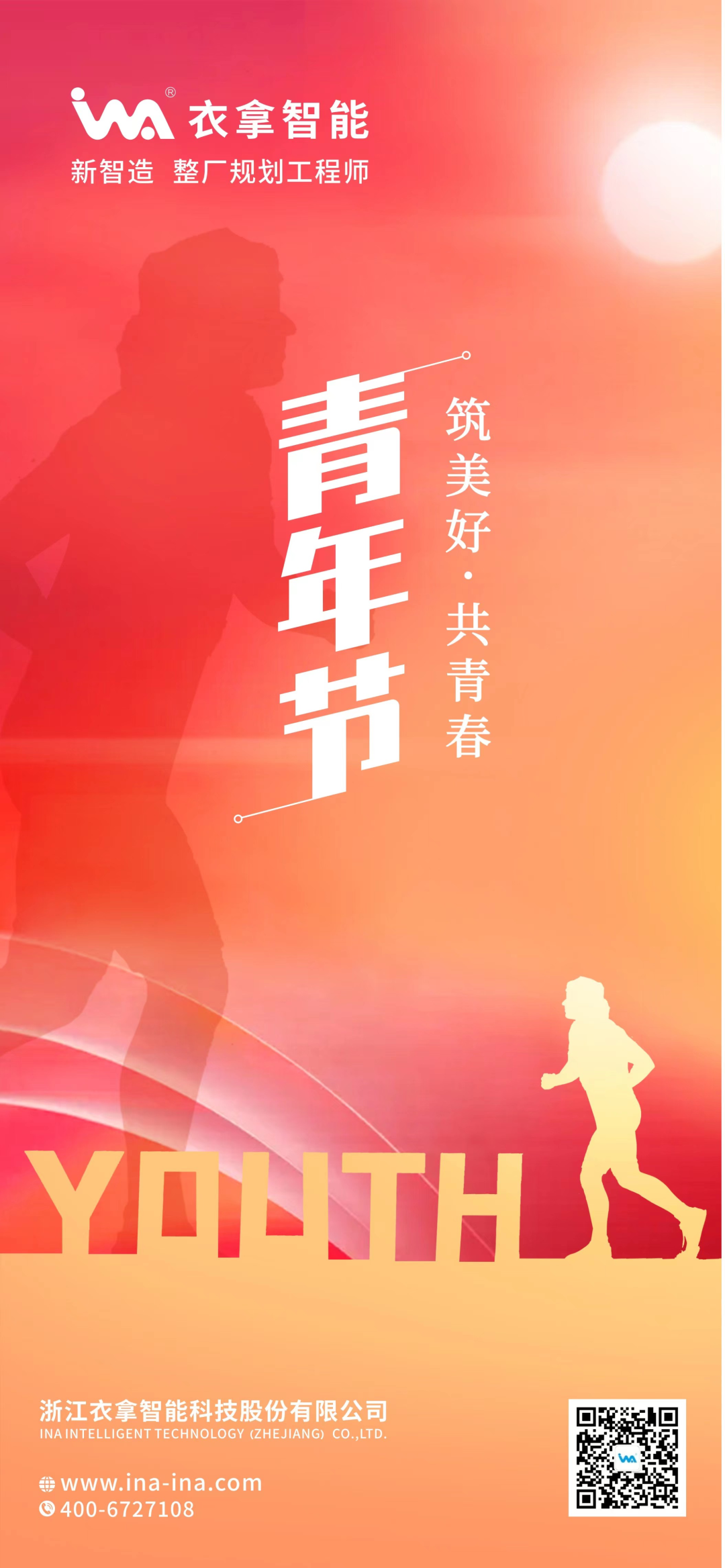 青年節(jié)丨筑美好·共青春